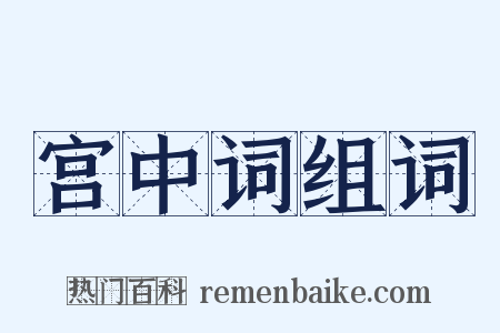 宫中词组词是什么意思的图片